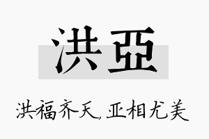 洪亚名字的寓意及含义