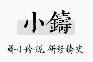 小铸名字的寓意及含义