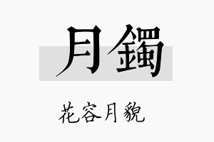 月镯名字的寓意及含义