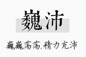 巍沛名字的寓意及含义