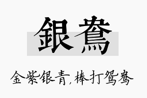 银鸯名字的寓意及含义