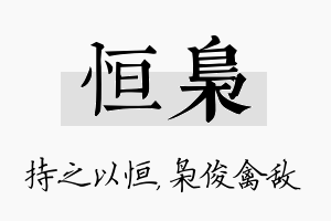 恒枭名字的寓意及含义