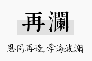 再澜名字的寓意及含义