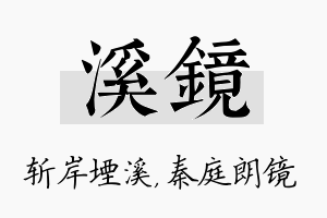 溪镜名字的寓意及含义