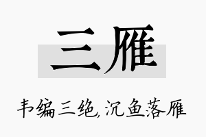 三雁名字的寓意及含义