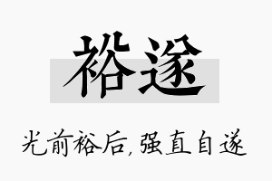 裕遂名字的寓意及含义