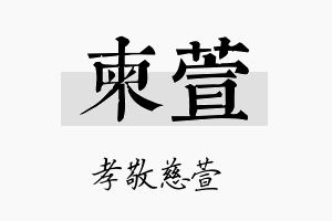 柬萱名字的寓意及含义