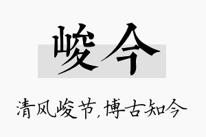 峻今名字的寓意及含义