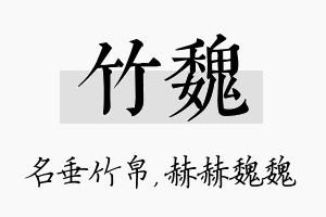 竹魏名字的寓意及含义