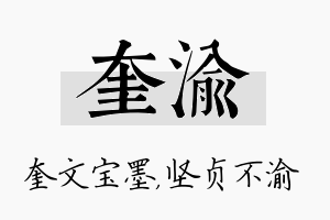 奎渝名字的寓意及含义