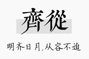 齐从名字的寓意及含义