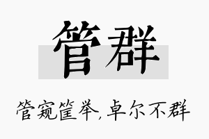 管群名字的寓意及含义