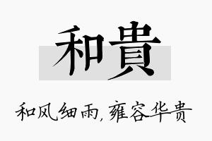 和贵名字的寓意及含义