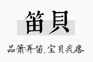 笛贝名字的寓意及含义