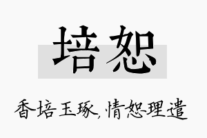 培恕名字的寓意及含义