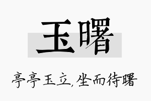 玉曙名字的寓意及含义