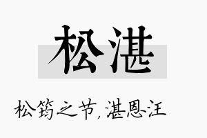 松湛名字的寓意及含义