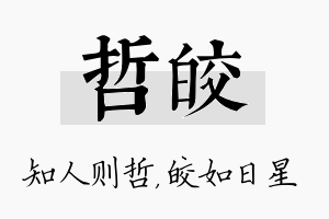 哲皎名字的寓意及含义