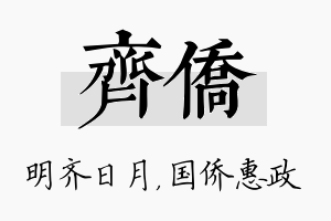 齐侨名字的寓意及含义