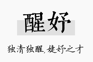 醒妤名字的寓意及含义