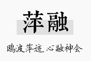 萍融名字的寓意及含义