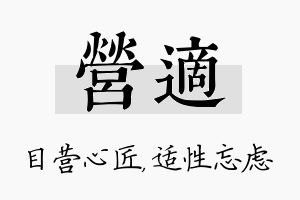 营适名字的寓意及含义