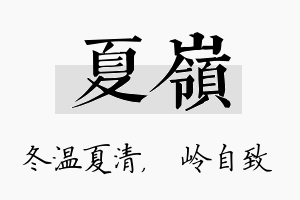 夏岭名字的寓意及含义