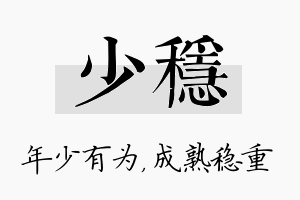 少稳名字的寓意及含义