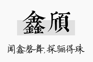 鑫颀名字的寓意及含义