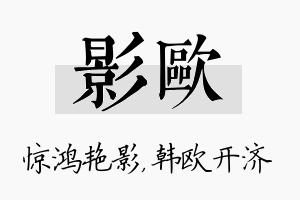 影欧名字的寓意及含义