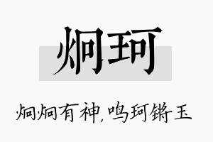 炯珂名字的寓意及含义