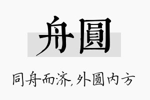 舟圆名字的寓意及含义