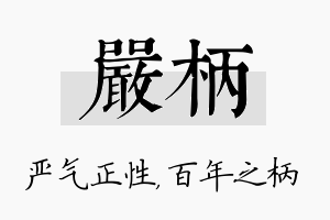 严柄名字的寓意及含义