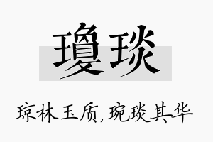 琼琰名字的寓意及含义