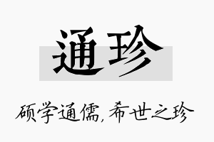 通珍名字的寓意及含义