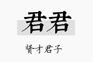 君君名字的寓意及含义