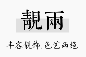 靓两名字的寓意及含义