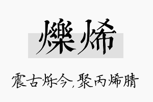 烁烯名字的寓意及含义