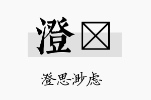 澄葂名字的寓意及含义