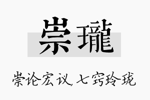 崇珑名字的寓意及含义