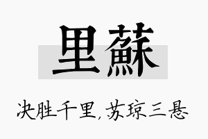 里苏名字的寓意及含义