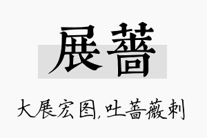 展蔷名字的寓意及含义