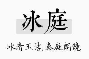 冰庭名字的寓意及含义