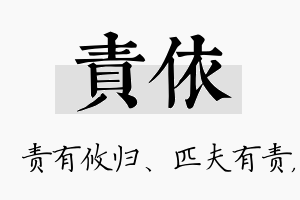 责依名字的寓意及含义