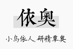 依奥名字的寓意及含义