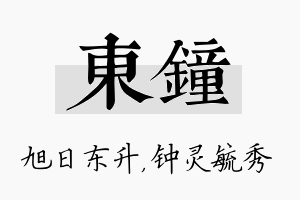 东钟名字的寓意及含义