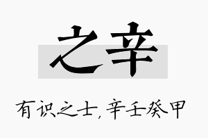 之辛名字的寓意及含义