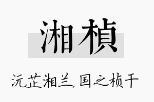 湘桢名字的寓意及含义