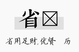 省飏名字的寓意及含义