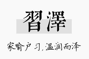 习泽名字的寓意及含义